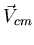 $\vec{V}_{cm}$